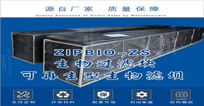 ZIPBIO-ZS可再生型生物过滤坝