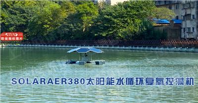 中小型水体蓝藻治理的专业之选—太阳能水循环复氧控藻机