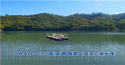 OBAO-CC蓝藻消除机（应急治理）——水库微生物精准投放设备