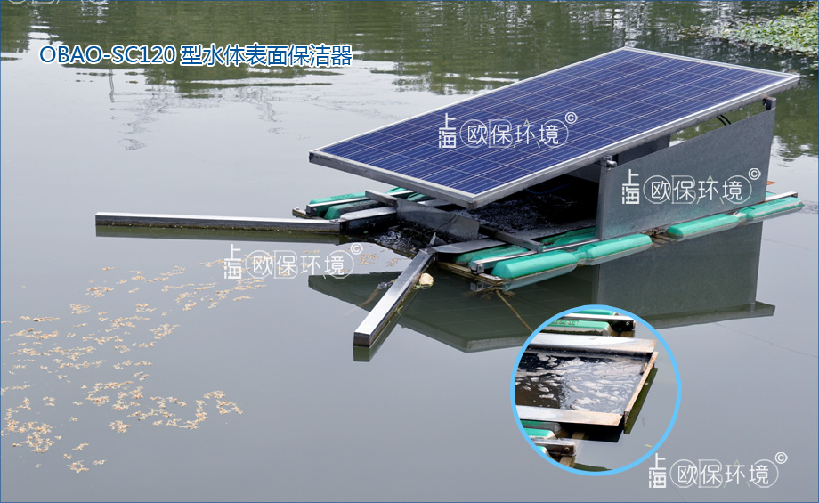 OBAO-SC120型水体表面保洁器，以太阳能为动力富集清理水面浮油、浮灰、漂浮垃圾，保持水面洁净??