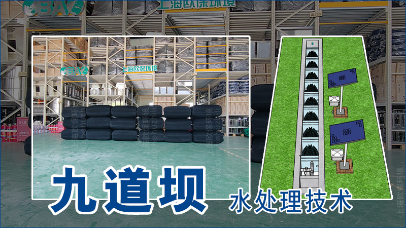 九道坝净水技术