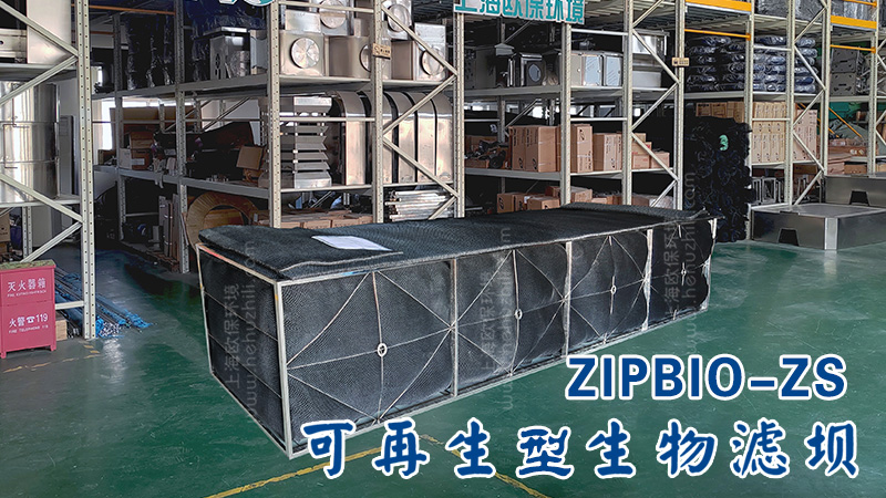 ZIPBIO-ZS可再生型生物过滤坝