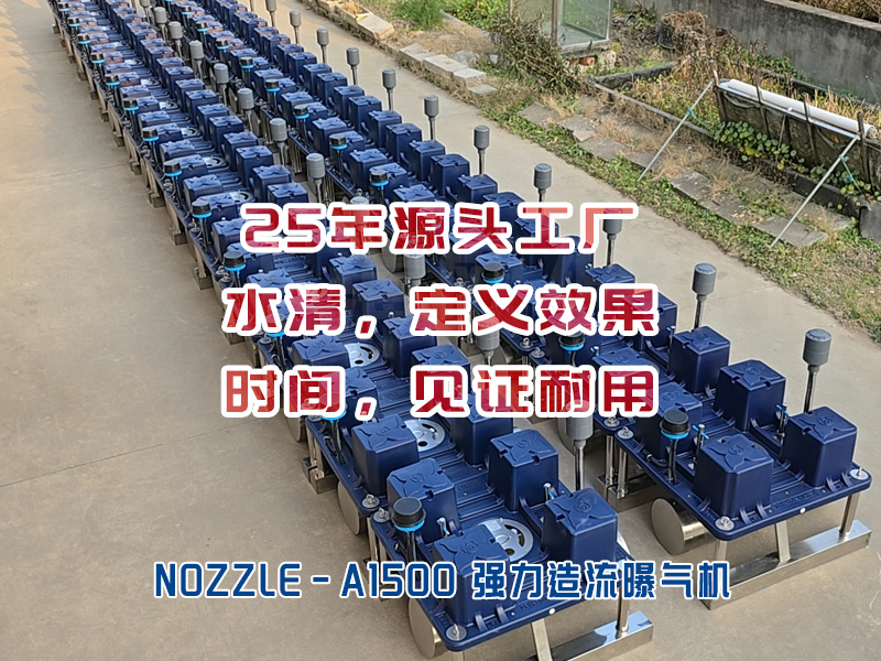 NOZZLE-A1500造流曝气机用于双桥浜河道治理 NOZZLE-A1500造流曝气机用于双桥浜河道治理