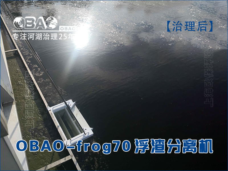 OBAO-frog70浮泥收集浮渣分离机，使用浮渣分离机进行浮泥打捞后，水面浮泥基本消失，水面清洁
