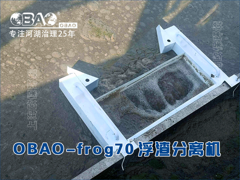 OBAO-frog70浮泥收集浮渣分离机