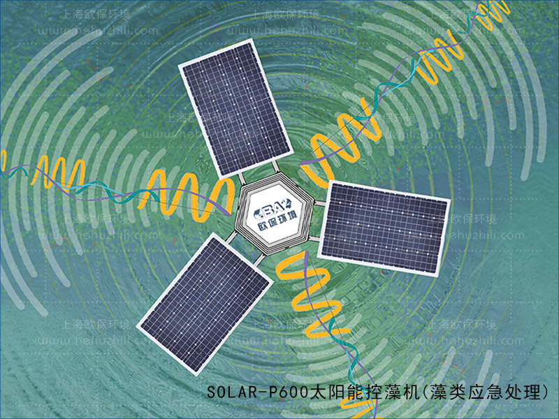 应急处理，破局藻类污染难题：SOLAR-P600太阳能控藻机的高效控藻逻辑