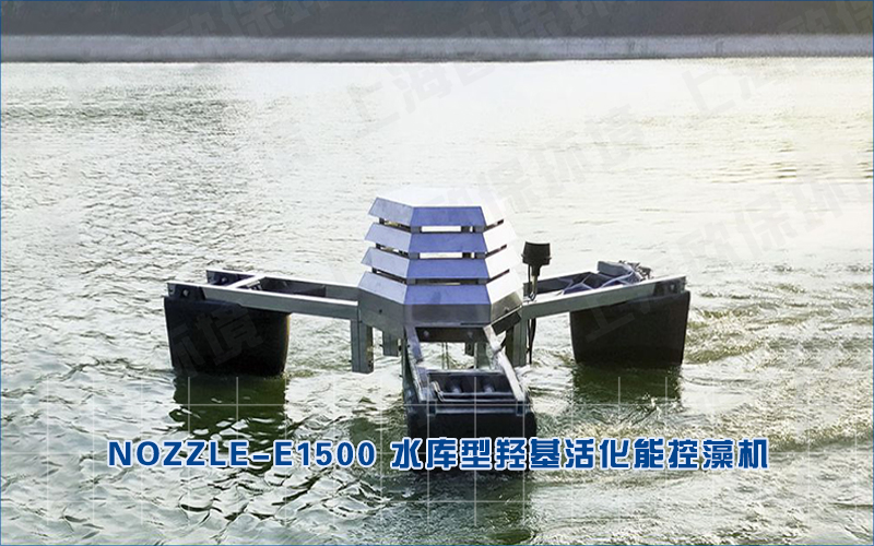 水库型羟基活化能控藻机—水库蓝藻治理利器