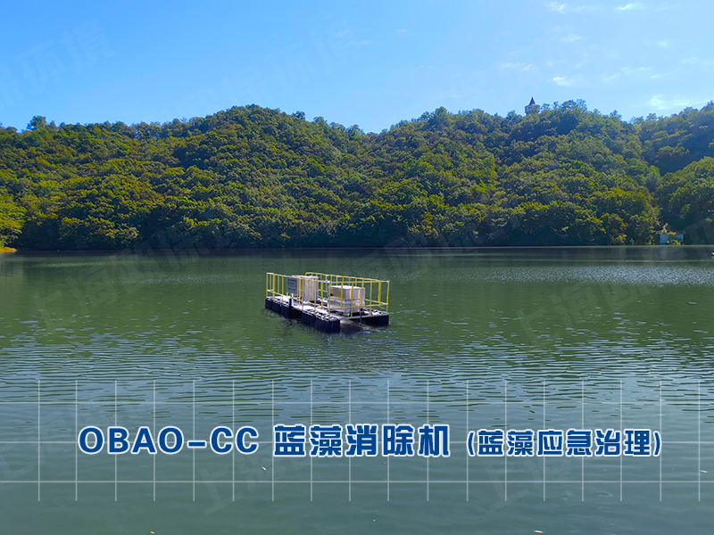 OBAO-CC蓝藻消除机（应急治理）——水库微生物精准投放设备