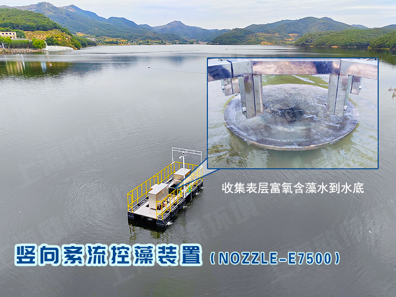 NOZZLE-E7500竖向紊流控藻是靠谱的水库除藻方式