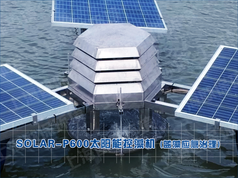 SOLAR-P600太阳能控藻机