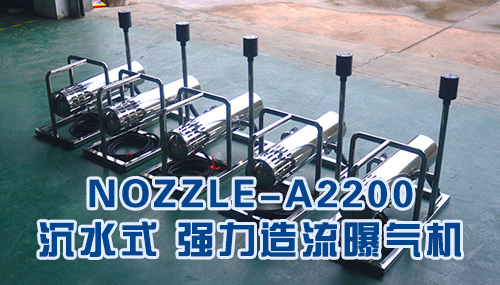 NOZZLE-A2200沉水式强力造流曝气机